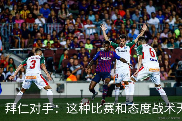拜仁对手：这种比赛和态度战术无关 他们全面强大
